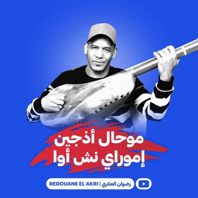 Redouane El Akri - موحال أذجين إموراي نش أوا