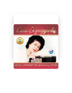 Дина Харадурова을(를) 듣고, 뮤직 비디오를 보고, 약력을 읽고, 투어 일정 등을 확인하세요!