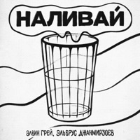 Наливай - Single - Элвин Грей & Elbrus Dzhanmirzoev