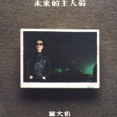亞細亞的孤兒 song art