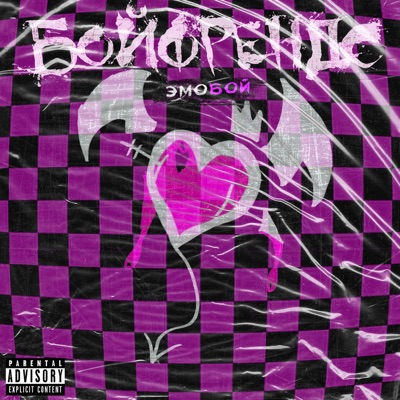 Эмобой - Single
