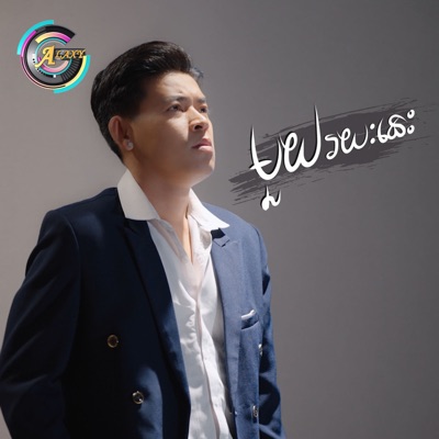 មួយរយៈនេះ - Single
