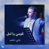 قومي يا أمل - علي ناصر new Single