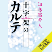 十字架のカルテ