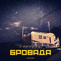 Караван - Single - БРОВАДА