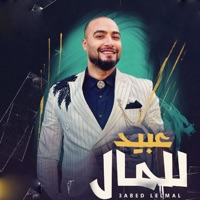 Abed Lelmal - عبيد للمال - Single - Sherif El Masry