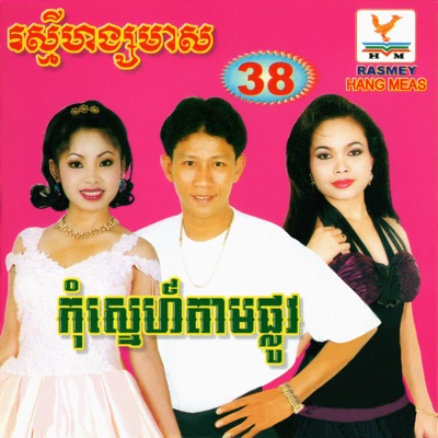 ណូយ វ៉ាន់ណេត - ចង់ប្រាប់ថាស្នេហ៍ (From "រឿង​ ពេជ្រ​មិន​ទាន់​ច្នៃ​")