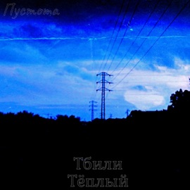 Пустота Tbili Teply