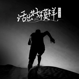 活出好模样 (伴奏) 欧阳尚尚