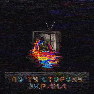 По Ту Сторону Экрана - Single