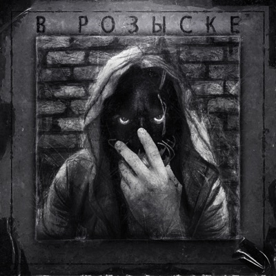 В розыске - Single
