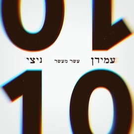 עשר מעשר (feat. ניצי) עמידן
