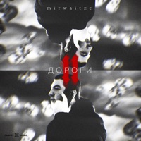 Дороги 2 - Single - mirwaitze