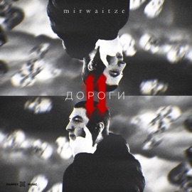 Дороги 2 mirwaitze