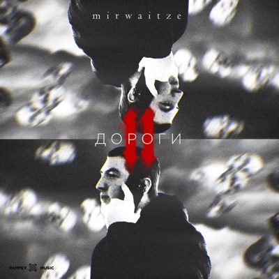 Дороги 2 - Single