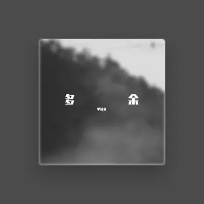 Listen to 单沫文, watch music videos, read bio, see tour dates & more!