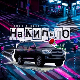 Накипело Taman & BERRY