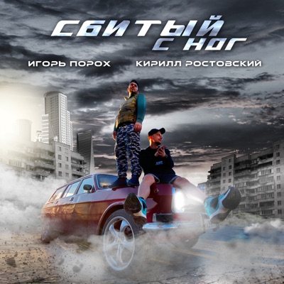 Сбитый с ног - Single