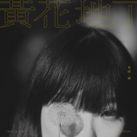 黃花地丁 - Single - Rain in Time