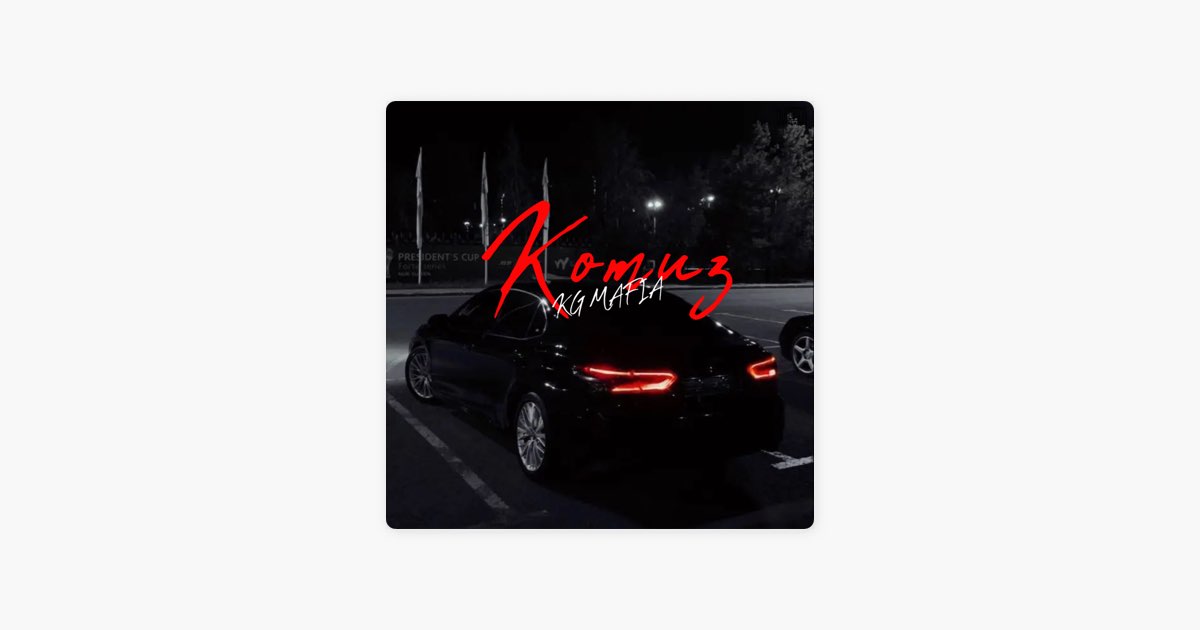 Альбом «Komuz (Trap Remix) - Single» — KG MAFIA — Apple Music