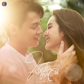 ยื้อ (เพลงประกอบละครใต้เงาตะวัน ช่อง 3) Bow Maylada & Mark Prin