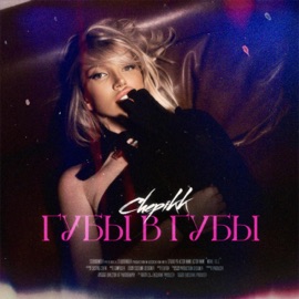 Губы в губы CHEPIKK