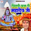 Bigadi Bana DO Mahadev ji - Single