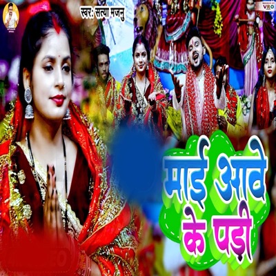 Mai Aawe Ke Padi (Bhojpuri) - Single