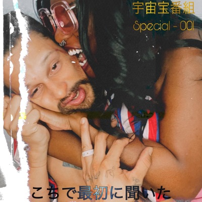 宇宙宝番組 - Special 001 - こちで最初に聞いた - EP
