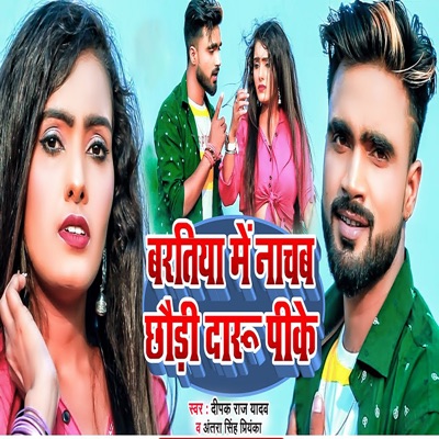 baratiya mein naachab chhaudee daaroo peeke gay - Single