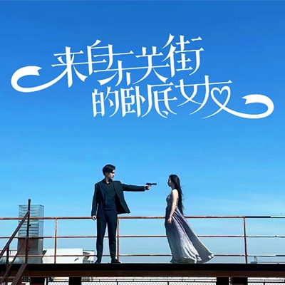 喜欢你怎么办 (电视剧《来自东关街的卧底女友》插曲) - Single