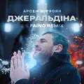 Джеральдіна (The Faino Remix)