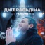 Джеральдіна (The Faino Remix) - Single