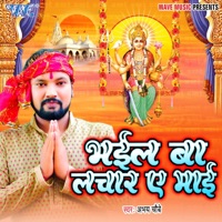 Bhail Ba Lachar Ae Mai - Single - Abhay Chaubey