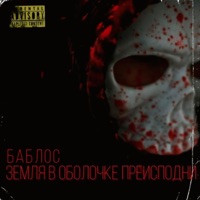 Земля в оболочке преисподни - Single - Баблос