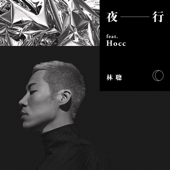 夜行 (feat. 何韻詩)