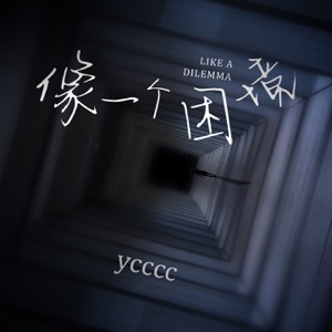 像一个困境 - Single