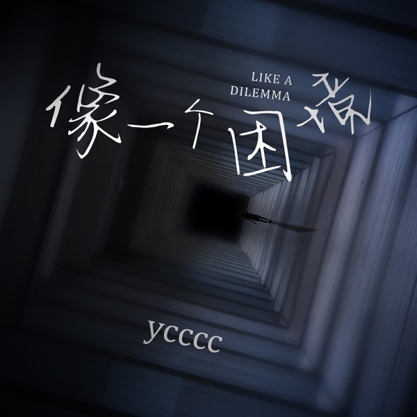 像一个困境 - Single