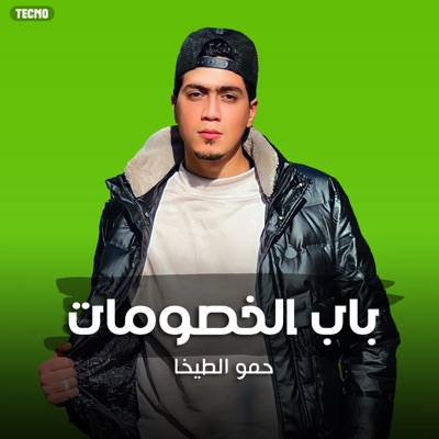 باب الخصومات - Single
