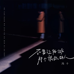 不要让我做那个恨你的人 - Single