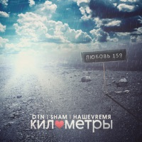 Километры (feat. D1N & Sham) - Single - НАШЕVRЕМЯ