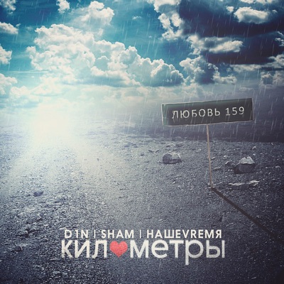 Километры (feat. D1N & Sham) - Single