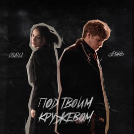 Под твоим кружевом dрянь & osaili