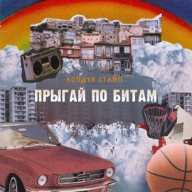Прыгай по битам Колдун Стайл