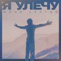 Я Улечу - Single - Женя Lektor
