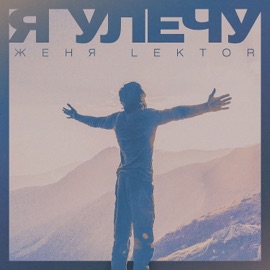 Я Улечу Женя Lektor