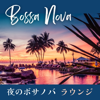 夜のボサノバラウンジ - 夏を感じるボサノバギター音楽, ラウンジカフェ - まったりボサノバ