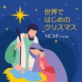 世界ではじめのクリスマス artwork