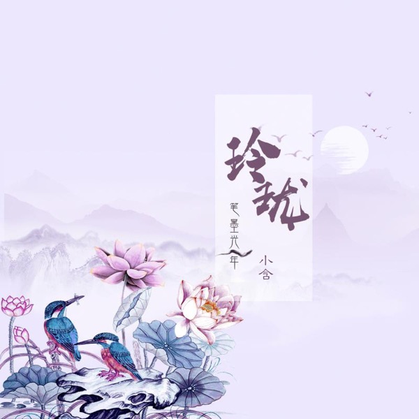 玲珑 - Single