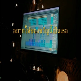 อยากให้ของขวัญนี้เป็นเธอ (feat. JARNJAME) pondpana